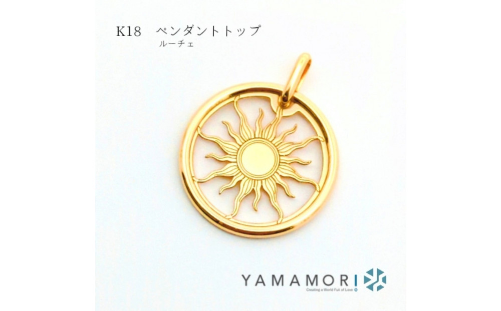 【18金イエローゴールド&nbsp;ルーチェペンダントトップ】富山県&nbsp;富山市&nbsp;贈り物&nbsp;おすすめ&nbsp;ギフト&nbsp;記念