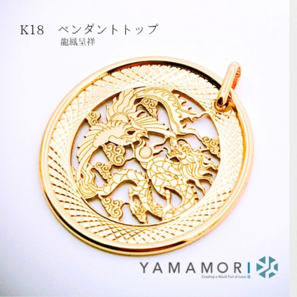 【18金イエローゴールド&nbsp;龍鳳呈祥ペンダントトップ】富山県&nbsp;富山市&nbsp;贈り物&nbsp;おすすめ&nbsp;ギフト&nbsp;記念