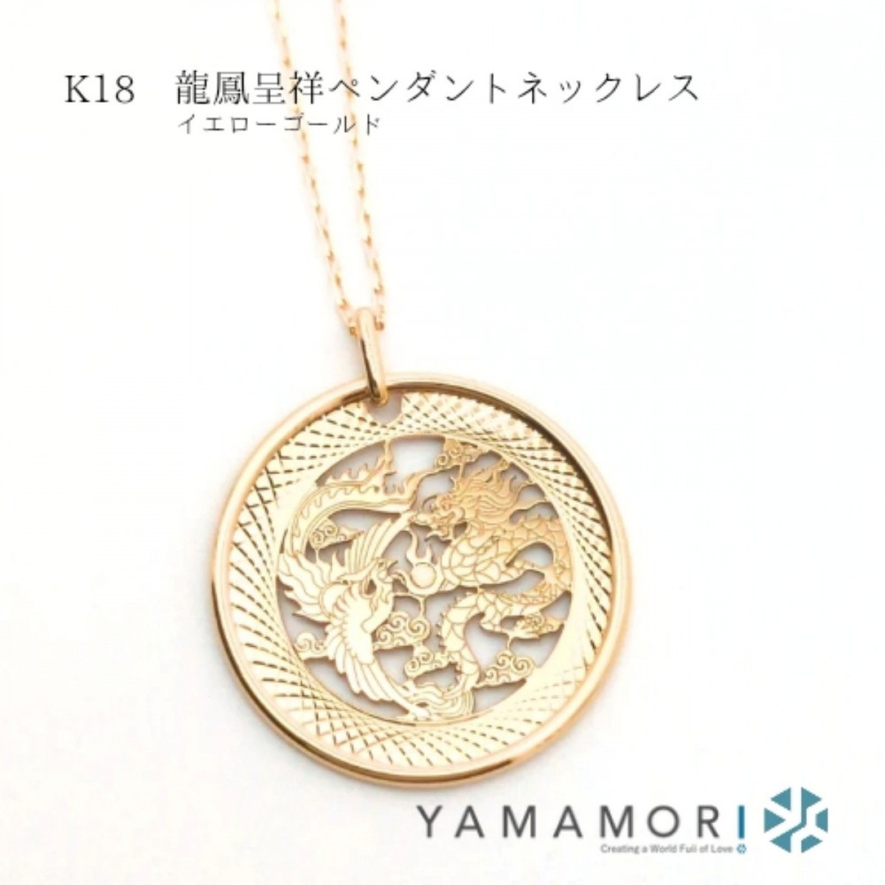 【18金イエローゴールドネックレス&nbsp;龍鳳呈祥ペンダントトップ&nbsp;グリームカット長小豆0.25&nbsp;45cm】富山県&nbsp;富山市&nbsp;贈り物&nbsp;おすすめ&nbsp;ギフト&nbsp;記念