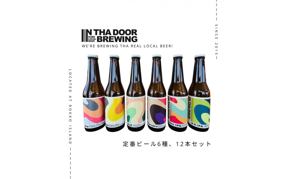 IN&nbsp;THA&nbsp;DOOR&nbsp;BREWING　瓶ビール12本セット