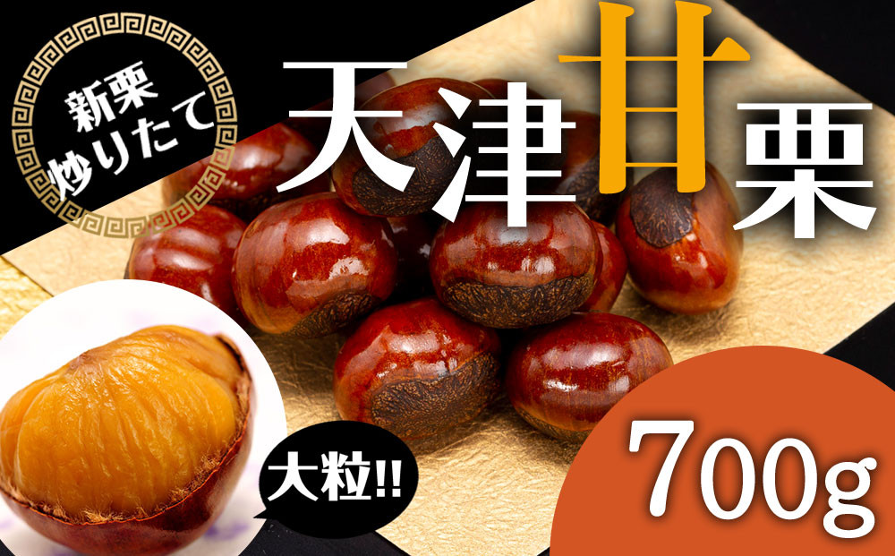 無添加 大粒天津甘栗 700g 【沖縄県・離島配送不可】
