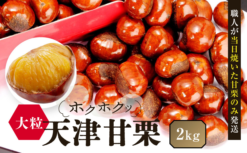 無添加&nbsp;大粒天津甘栗&nbsp;2kg&nbsp;【沖縄県・離島配送不可】