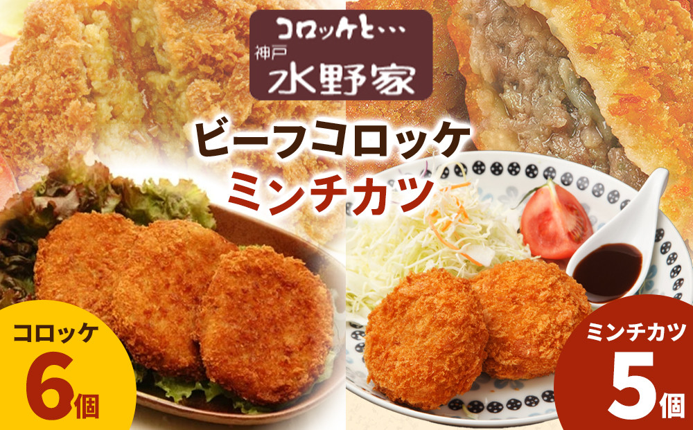 神戸水野家　ビーフコロッケ・ミンチカツ