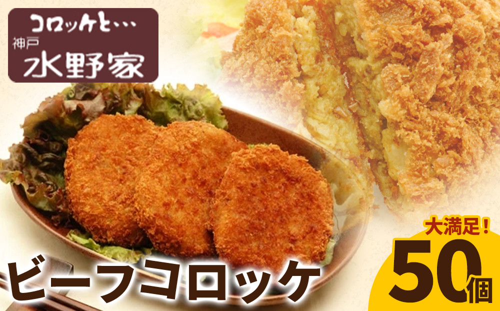 神戸水野家　ビーフコロッケ　50個入り