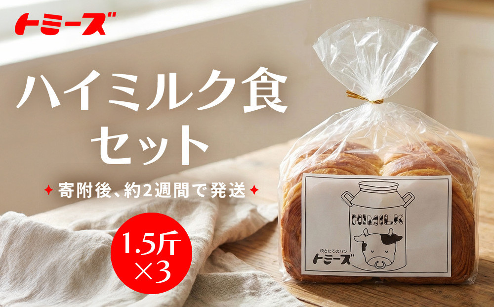 【トミーズ】ハイミルク食セット（1.5斤×3）