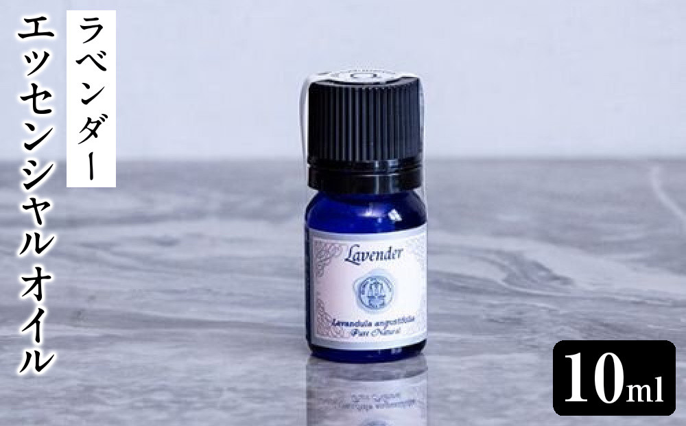 エッセンシャルオイル　ラベンダー10ml