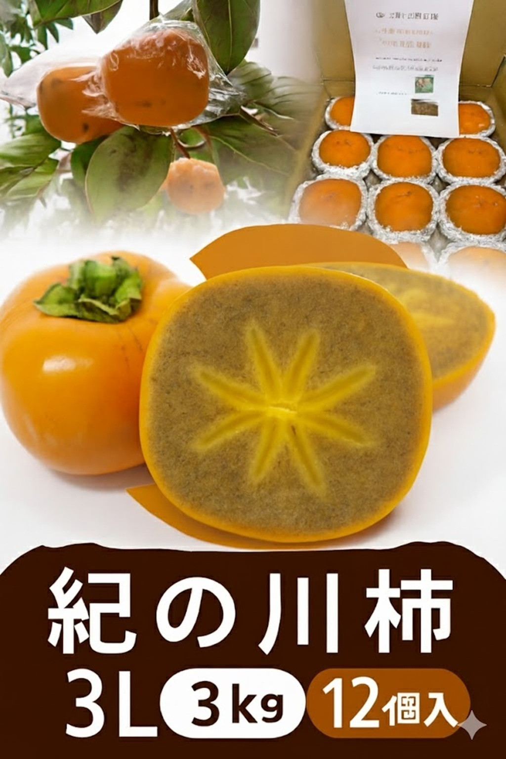 【2026年発送】黒の奇跡☆九度山の紀の川柿&nbsp;3Lサイズ12個入&nbsp;約3kg