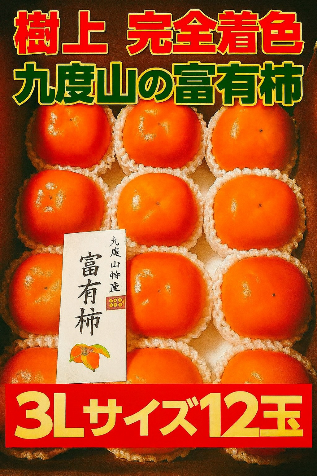 【2026年発送】こだわりの樹上完全着色「九度山の富有柿」3Lサイズ12玉