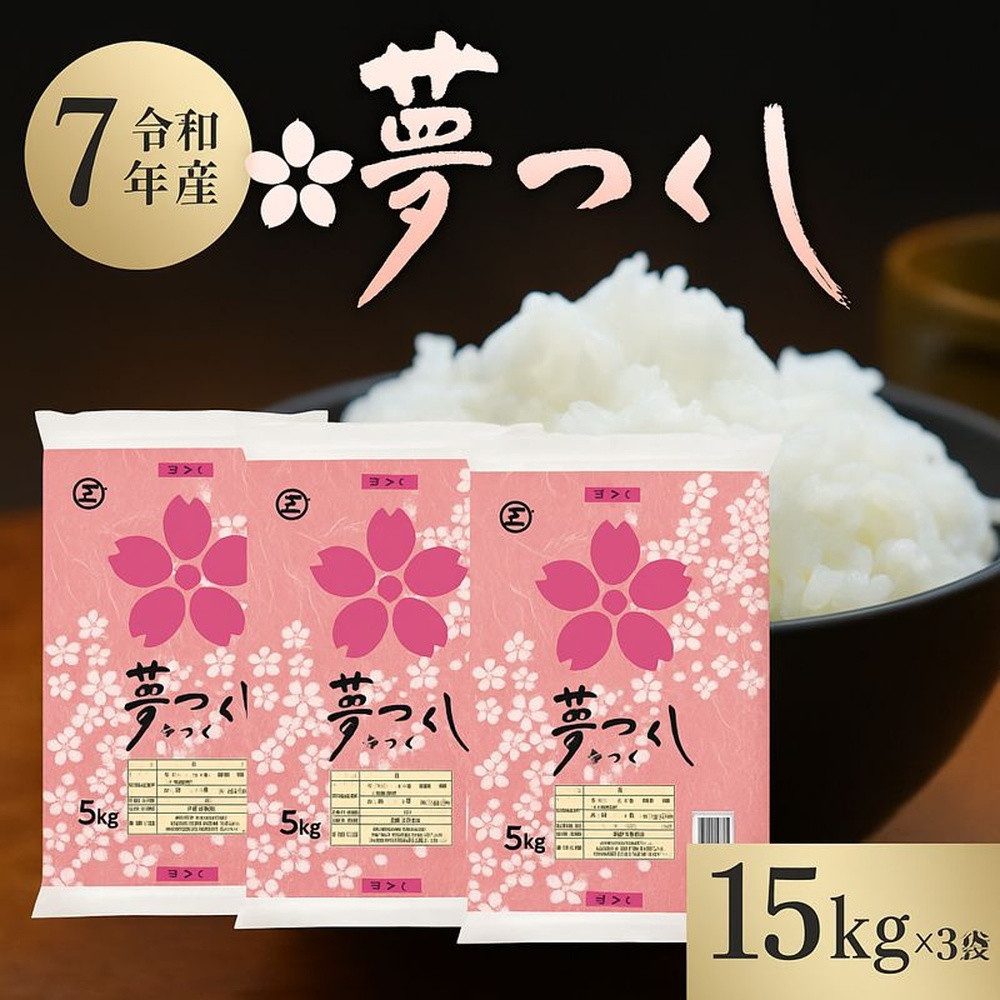 【令和7年産】&nbsp;福岡県産&nbsp;米&nbsp;夢つくし&nbsp;15kg&nbsp;セット&nbsp;(&nbsp;5kg×3袋&nbsp;)