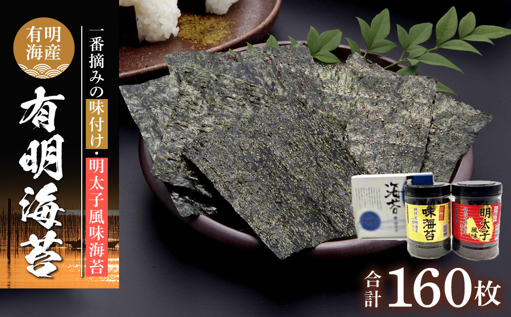 有明海産一番摘み　自慢の味海苔1本(10切80枚)＆自慢の明太子風味海苔1本(8切80枚)　計2本セット(計160枚）