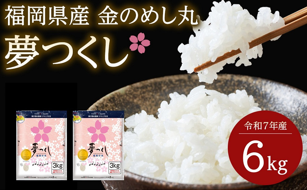 ＜令和7年産＞福岡県産金のめし丸夢つくし　6kg(3kg×2袋)
