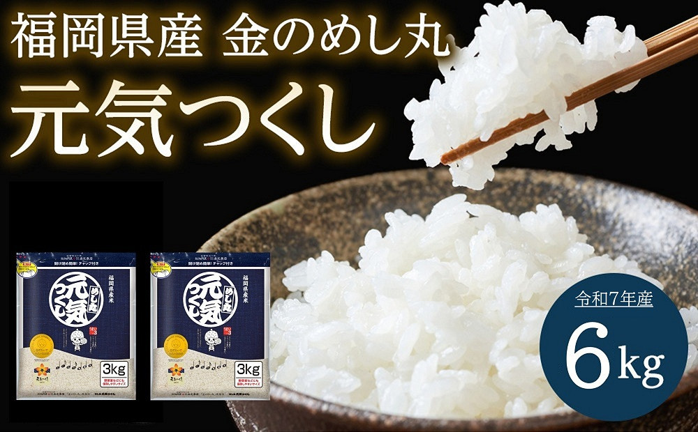＜令和7年産＞福岡県産金のめし丸元気つくし　6kg(3kg×2袋)
