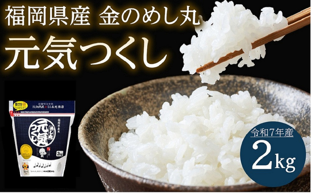 ＜令和7年産＞福岡県産金のめし丸元気つくし　2kg(2kg×1袋)