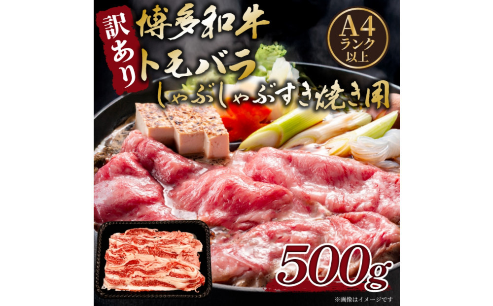 訳あり！この味プレミアム！【A4～A5】博多和牛ともばらしゃぶしゃぶすき焼き用&nbsp;500g