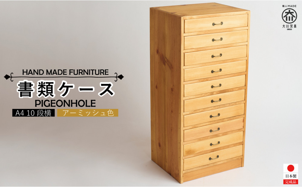 A4書類ケース&nbsp;10段横【アーミッシュ色】