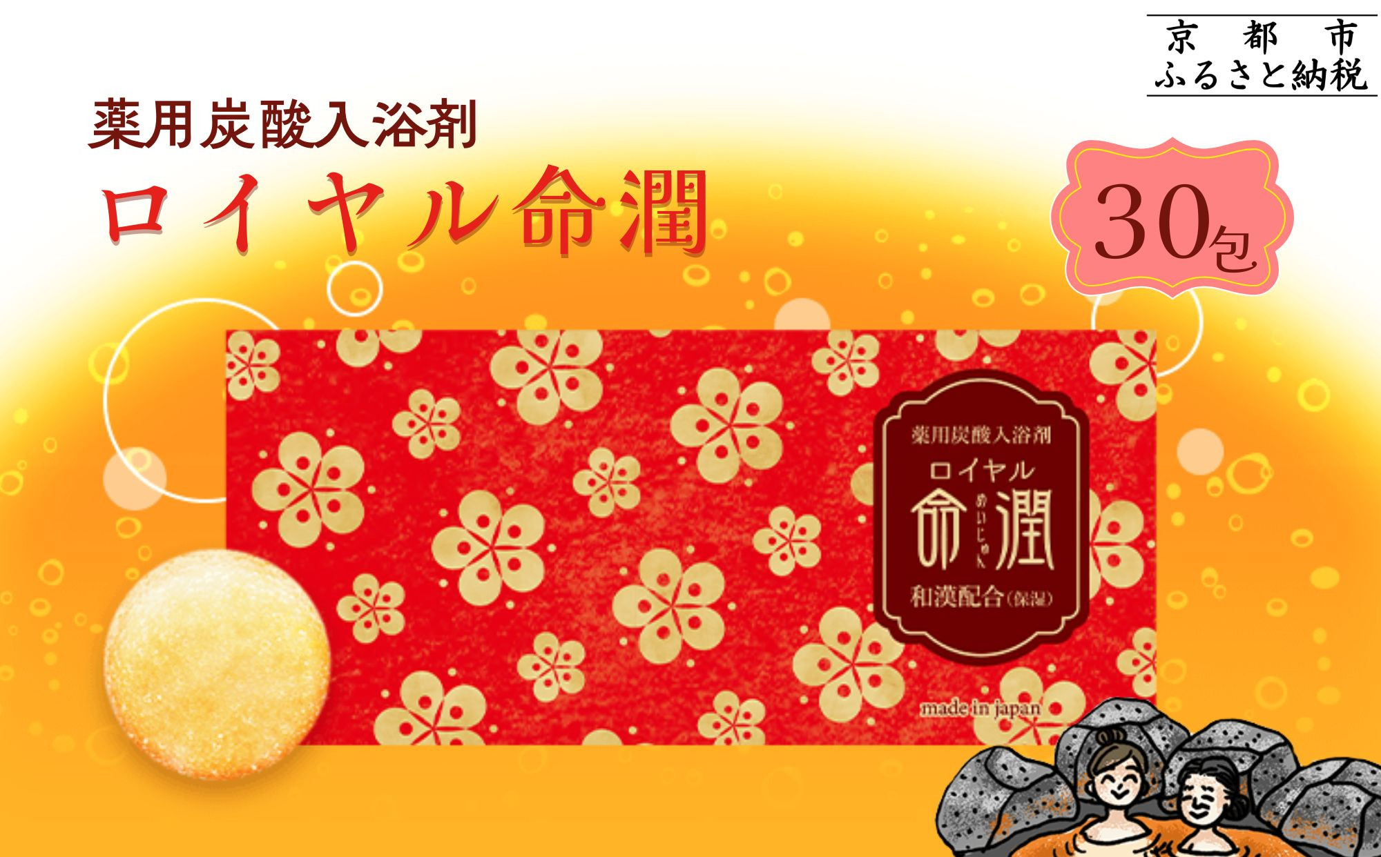 【渡辺】薬用炭酸入浴剤&nbsp;ロイヤル命潤&nbsp;30包｜京都&nbsp;入浴剤&nbsp;人気セット&nbsp;[&nbsp;重炭酸風呂&nbsp;トロッとまるで温泉気分&nbsp;リウマチ&nbsp;冷え性&nbsp;腰痛に効く&nbsp;人気&nbsp;おすすめ&nbsp;ギフト&nbsp;プレゼント&nbsp;お取り寄せ&nbsp;通販&nbsp;送料無料&nbsp;ふるさと納税&nbsp;]