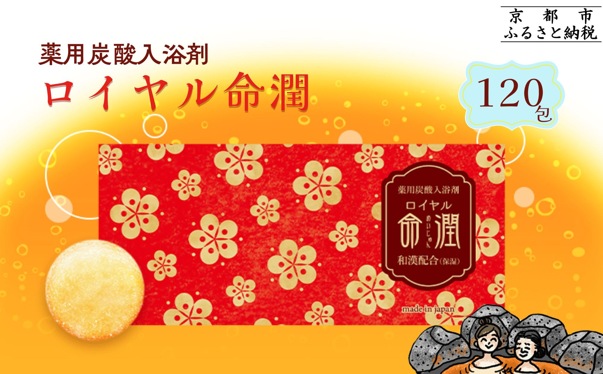 【渡辺】薬用炭酸入浴剤&nbsp;ロイヤル命潤&nbsp;120包｜京都&nbsp;入浴剤&nbsp;人気セット&nbsp;[&nbsp;重炭酸風呂&nbsp;トロッとまるで温泉気分&nbsp;リウマチ&nbsp;冷え性&nbsp;腰痛に効く&nbsp;人気&nbsp;おすすめ&nbsp;ギフト&nbsp;プレゼント&nbsp;お取り寄せ&nbsp;通販&nbsp;送料無料&nbsp;ふるさと納税&nbsp;]