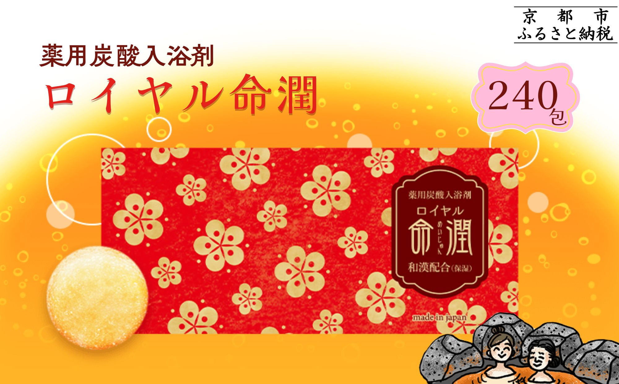 【渡辺】薬用炭酸入浴剤&nbsp;ロイヤル命潤&nbsp;240包｜京都&nbsp;入浴剤&nbsp;人気セット&nbsp;[&nbsp;重炭酸風呂&nbsp;トロッとまるで温泉気分&nbsp;リウマチ&nbsp;冷え性&nbsp;腰痛に効く&nbsp;人気&nbsp;おすすめ&nbsp;ギフト&nbsp;プレゼント&nbsp;お取り寄せ&nbsp;通販&nbsp;送料無料&nbsp;ふるさと納税&nbsp;]