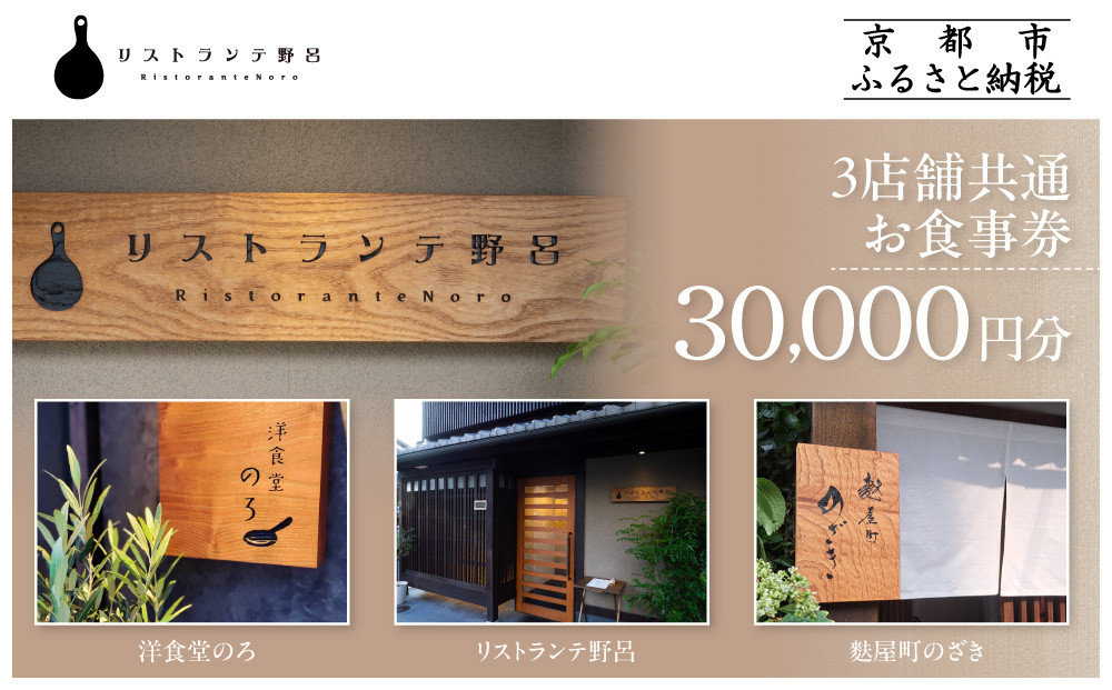 【リストランテ野呂・洋食堂のろ・麩屋町のざき】お食事券30,000円分(5,000円券×6枚)&nbsp;｜京都&nbsp;&nbsp;百名店&nbsp;人気店&nbsp;食事券［&nbsp;3店舗で使える共通食事券&nbsp;イタリアン/洋食/和食&nbsp;割引券&nbsp;ギフト券&nbsp;おすすめ&nbsp;グルメ&nbsp;美食&nbsp;贅沢&nbsp;お祝い&nbsp;記念&nbsp;旅行&nbsp;観光&nbsp;食事&nbsp;ふるさと納税&nbsp;］