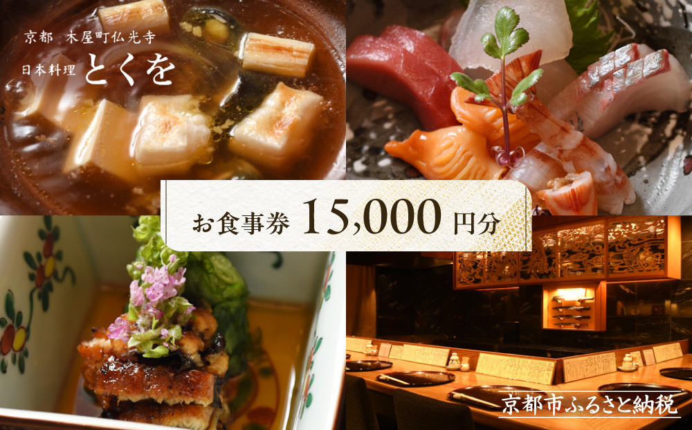 【日本料理とくを】お食事券15,000円分(5,000円券×3枚)&nbsp;｜京都&nbsp;料亭&nbsp;ミシュラン掲載&nbsp;名店&nbsp;人気&nbsp;食事券［&nbsp;京都木屋町&nbsp;気軽に楽しめる昔ながらの割烹スタイル&nbsp;割引券&nbsp;ギフト券&nbsp;おすすめ&nbsp;グルメ&nbsp;美食&nbsp;贅沢&nbsp;お祝い&nbsp;記念&nbsp;旅行&nbsp;観光&nbsp;食事&nbsp;ふるさと納税&nbsp;］