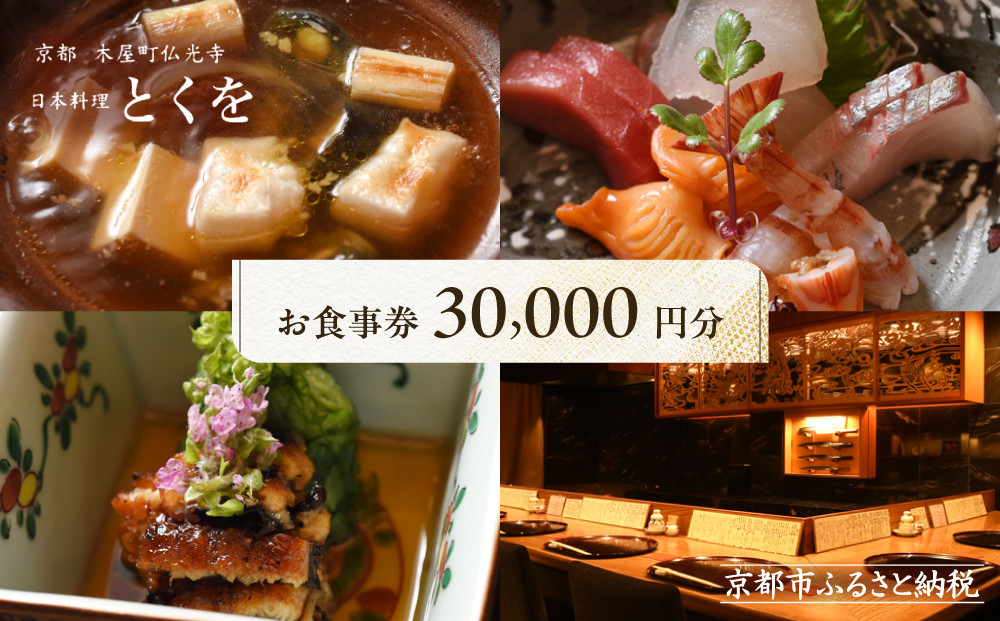 【日本料理とくを】お食事券30,000円分(5,000円券×6枚)&nbsp;｜京都&nbsp;料亭&nbsp;ミシュラン掲載&nbsp;名店&nbsp;人気&nbsp;食事券［&nbsp;京都木屋町&nbsp;気軽に楽しめる昔ながらの割烹スタイル&nbsp;割引券&nbsp;ギフト券&nbsp;おすすめ&nbsp;グルメ&nbsp;美食&nbsp;贅沢&nbsp;お祝い&nbsp;記念&nbsp;旅行&nbsp;観光&nbsp;食事&nbsp;ふるさと納税&nbsp;］