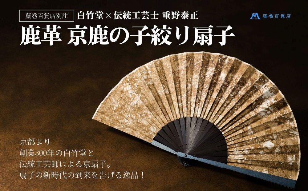 藤巻百貨店別注&nbsp;創業300年白竹堂×伝統工芸士重野泰正&nbsp;鹿革（ディアスキン）京鹿の子絞り扇子【ブラウン】&nbsp;|京都&nbsp;扇子&nbsp;&nbsp;人気&nbsp;おすすめ［&nbsp;老舗　高級扇子&nbsp;白竹堂&nbsp;メンズ&nbsp;男性&nbsp;男性用日本製&nbsp;扇子袋&nbsp;木箱入りおしゃれ&nbsp;誕生日&nbsp;ギフト&nbsp;無地&nbsp;紳士&nbsp;人気&nbsp;ギフト&nbsp;プレゼント&nbsp;お取り寄せ&nbsp;通販&nbsp;送料無料&nbsp;ふるさと納税&nbsp;]