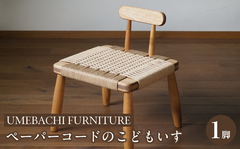 ペーパーコードのこどもいす&nbsp;【UMEBACHI&nbsp;FURNITURE】