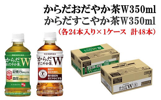 からだすこやか茶W 350ml ペットボトル ラベルレス 48本（24本×2ケース