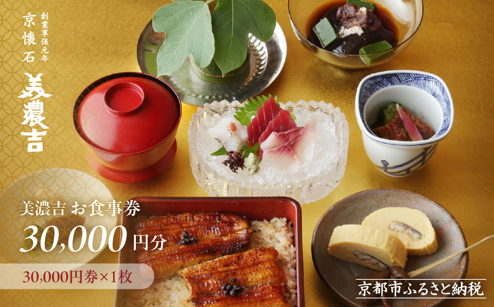 【美濃吉】お食事券30,000円分(30,000円券×1枚)｜京都&nbsp;老舗料亭&nbsp;名店&nbsp;人気&nbsp;食事券［&nbsp;300年の伝統に裏打ちされた京料理の神髄&nbsp;京懐石コース&nbsp;割引券&nbsp;ギフト券&nbsp;おすすめ&nbsp;グルメ&nbsp;美食&nbsp;贅沢&nbsp;お祝い&nbsp;記念&nbsp;旅行&nbsp;観光&nbsp;食事&nbsp;］