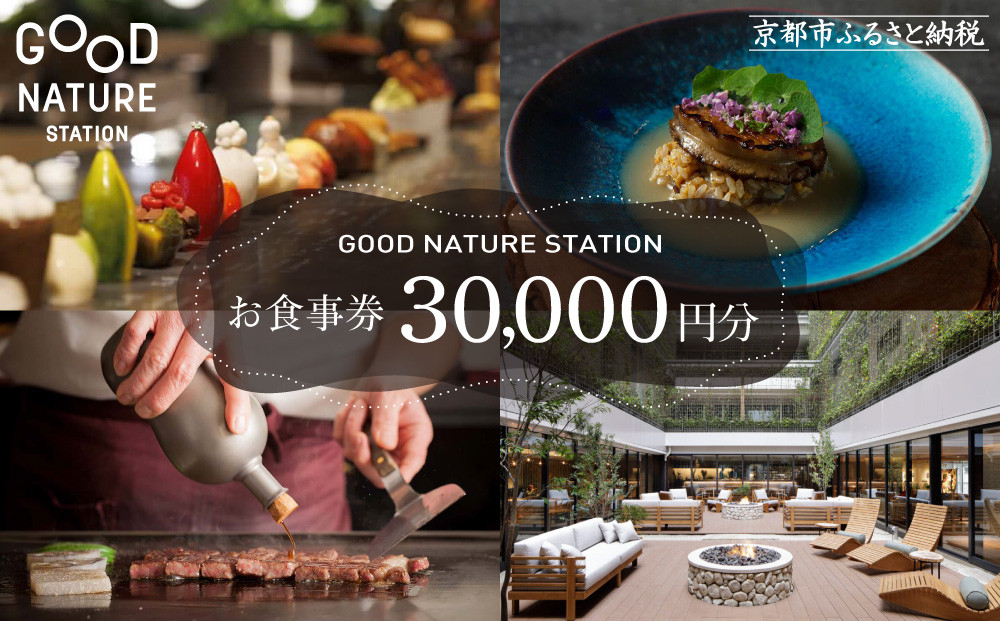 ベルロオジエ/タカヤマ/エルタン&nbsp;共通食事券30,000円分｜京都&nbsp;グッドネイチャーステーション内で使える&nbsp;便利&nbsp;人気［GOOD&nbsp;NATURE&nbsp;STATION&nbsp;食事&nbsp;割引券&nbsp;ギフト券&nbsp;おすすめ&nbsp;グルメ&nbsp;美食&nbsp;贅沢&nbsp;ミシュラン&nbsp;お祝い&nbsp;記念&nbsp;旅行&nbsp;観光］