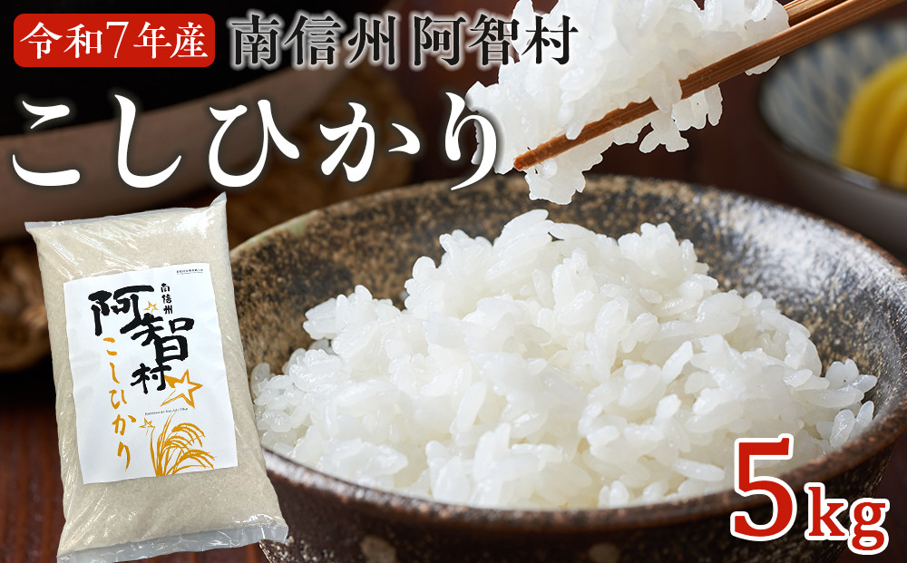 南信州&nbsp;阿智村&nbsp;米&nbsp;令和7年産&nbsp;コシヒカリ&nbsp;5kg|&nbsp;コメ&nbsp;お米&nbsp;令和7年&nbsp;白米&nbsp;精米&nbsp;長野&nbsp;南信州&nbsp;ふるさと納税&nbsp;コシヒカリ&nbsp;阿智村&nbsp;人気&nbsp;おすすめ&nbsp;送料無料&nbsp;お取り寄せ&nbsp;ふるさと納税&nbsp;米&nbsp;ふるさと&nbsp;長野