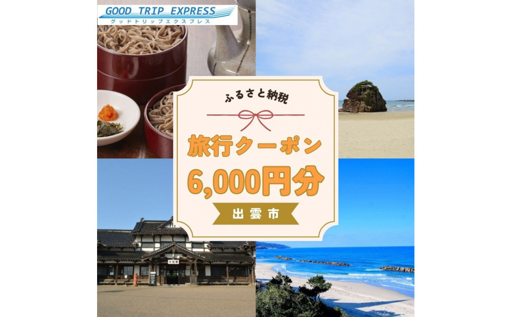 【GOOD&nbsp;TRIP&nbsp;EXPRESS】出雲市に泊まるふるさと納税旅行クーポン6,000円分