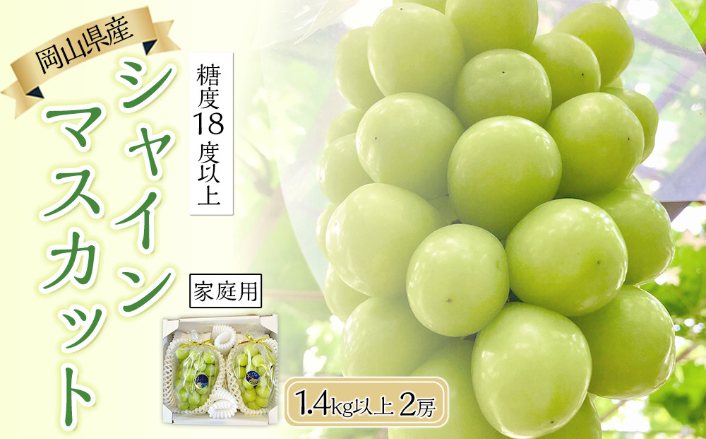 &nbsp;家庭用&nbsp;2026年&nbsp;糖度18度以上&nbsp;岡山県産&nbsp;シャインマスカット&nbsp;700g以上&nbsp;2房&nbsp;1.4kg以上&nbsp;&nbsp;＜9月以降発送＞