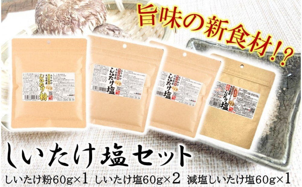 選べるしいたけ塩セット1_2524R-1