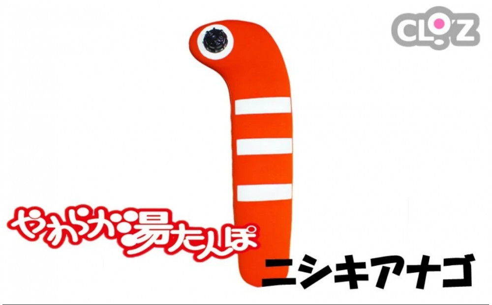 クロッツやわらか湯たんぽ/ニシキアナゴ_2636R-1