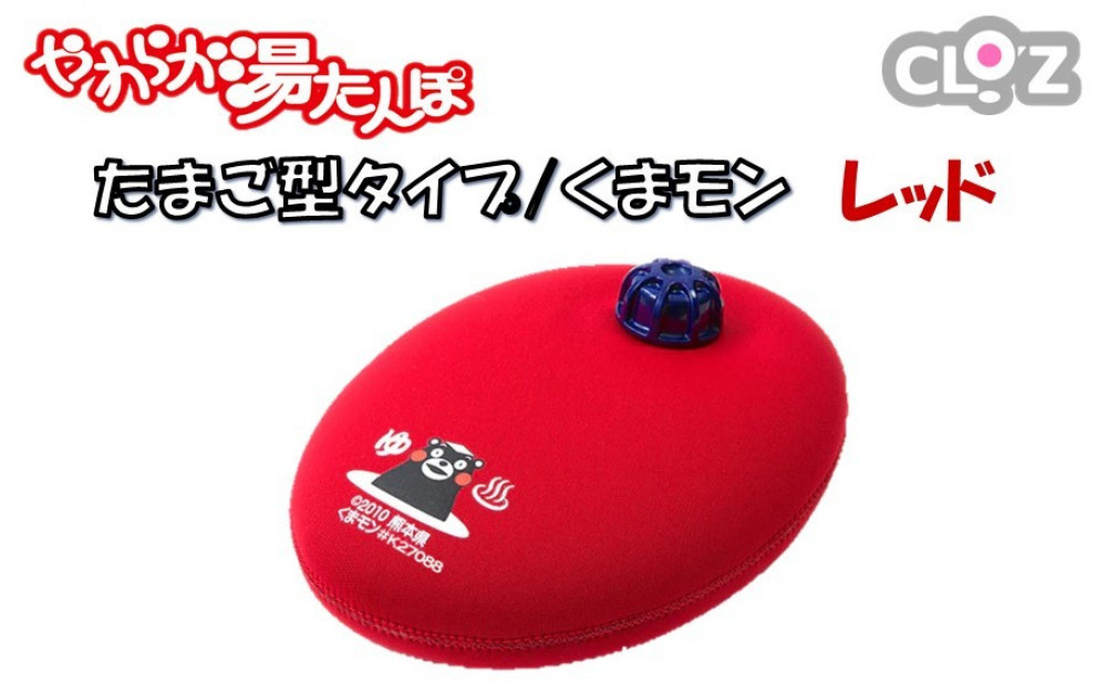 クロッツやわらか湯たんぽ/たまご型&nbsp;くまモン(レッド)_2637R-2