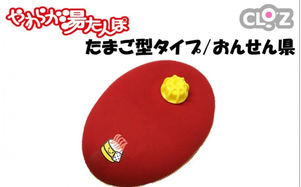 クロッツやわらか湯たんぽ/たまご型&nbsp;おんせん県_2639R