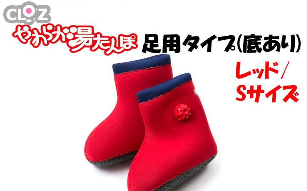 クロッツやわらか湯たんぽ&nbsp;足用タイプ&nbsp;底あり(レッド/Sサイズ)_2640R-1