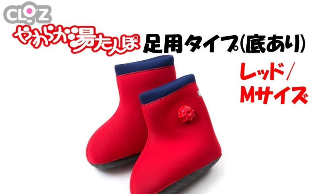 クロッツやわらか湯たんぽ&nbsp;足用タイプ&nbsp;底あり(レッド/Mサイズ)_2640R-2