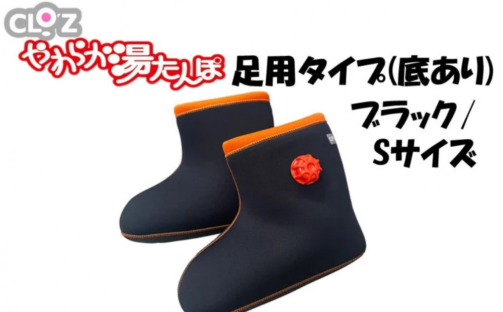 クロッツやわらか湯たんぽ&nbsp;足用タイプ&nbsp;底あり(ブラック/Sサイズ)_2640R-3