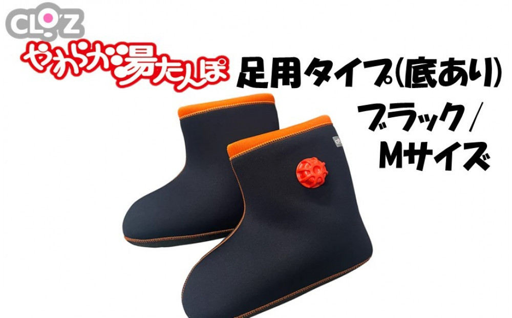 クロッツやわらか湯たんぽ&nbsp;足用タイプ&nbsp;底あり(ブラック/Mサイズ)_2640R-4