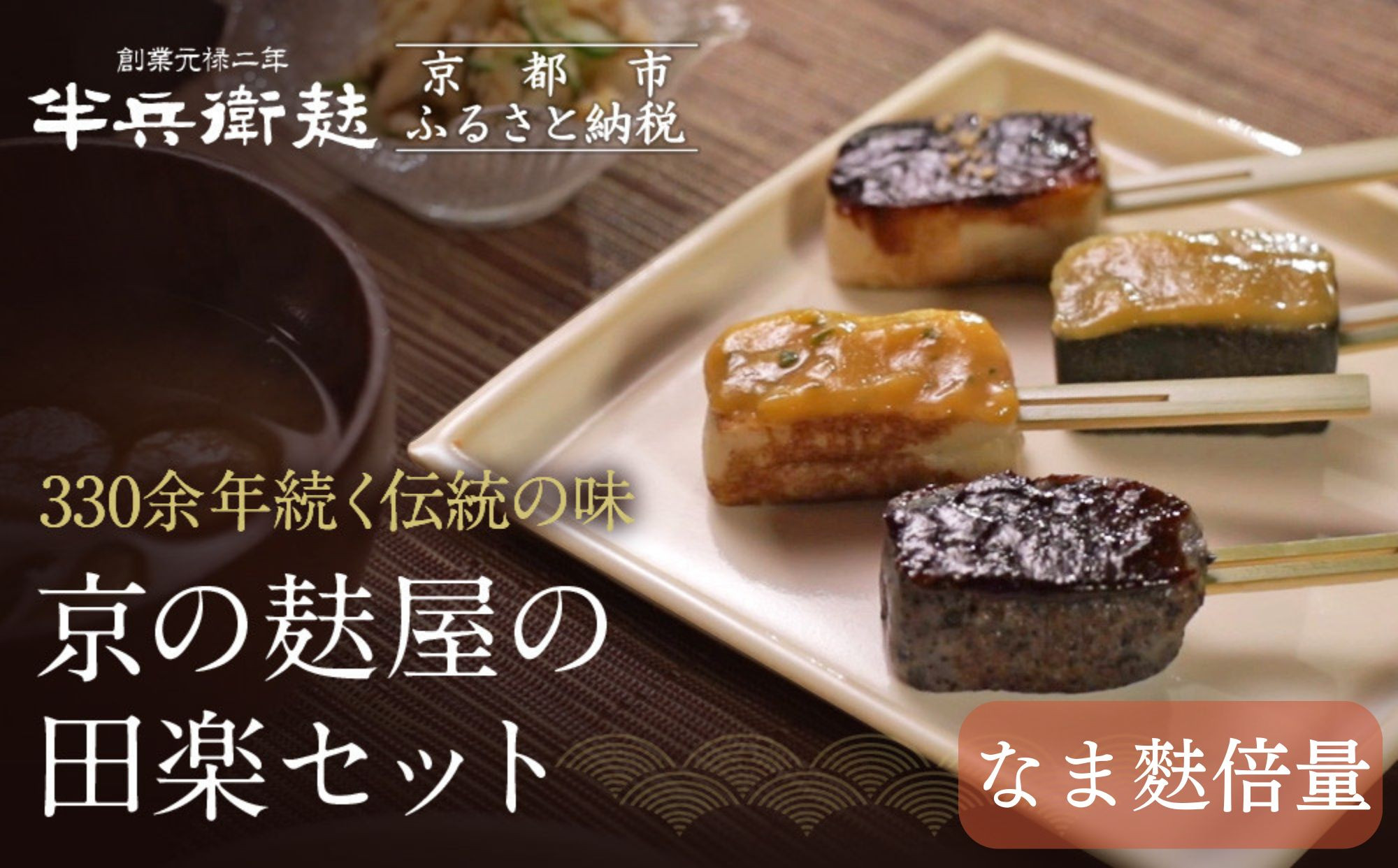 ＜なま麸倍量＞【半兵衛麸】京の麸屋の田楽セット(生麩)［&nbsp;京都&nbsp;元禄2年創業&nbsp;しにせ&nbsp;麩&nbsp;お麩&nbsp;麩まんじゅう&nbsp;人気&nbsp;おすすめ&nbsp;グルメ&nbsp;ギフト&nbsp;プレゼント&nbsp;贈答用&nbsp;お取り寄せ&nbsp;CAFE&nbsp;ふふふあん&nbsp;茶房&nbsp;］