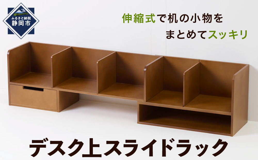 ＜静岡製作所＞デスク上スライドラック【沖縄・離島不可】