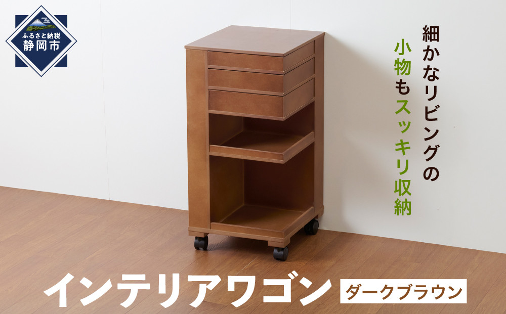 ＜静岡製作所＞インテリアワゴン　ダークブラウン【沖縄・離島不可】