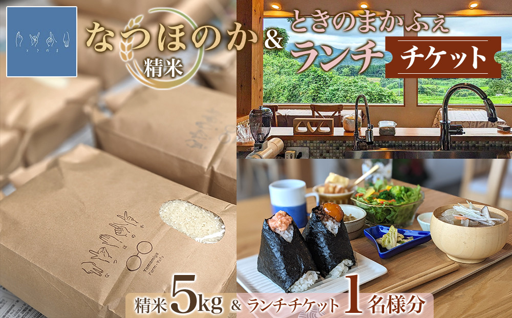 なつほのか（精米）&nbsp;5kg＋ときのまかふぇ&nbsp;ランチチケット&nbsp;おひとり様　セット