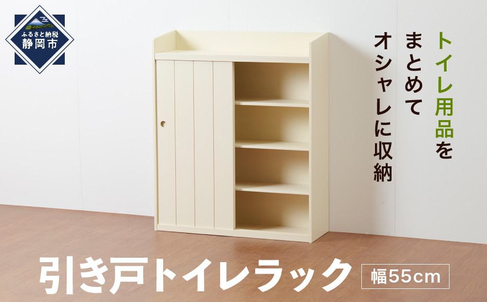 ＜静岡製作所＞引き戸トイレラック（幅55）【沖縄・離島不可】