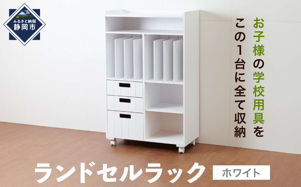 ＜静岡製作所＞ランドセルラック　ホワイト【沖縄・離島不可】