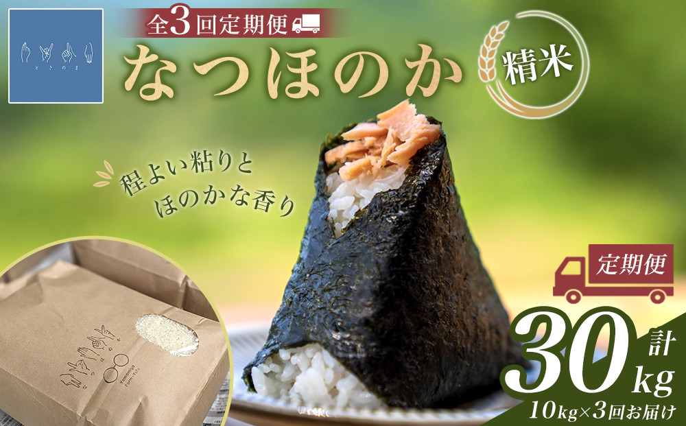 【全3回定期便】なつほのか&nbsp;10kg&nbsp;（精米）