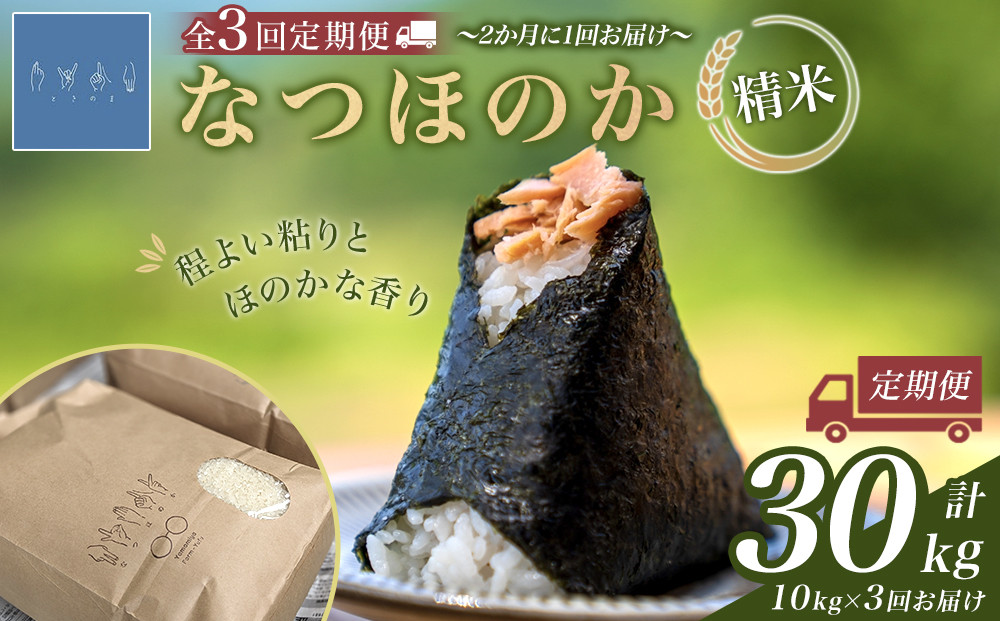 【全3回&nbsp;隔月定期便】なつほのか&nbsp;10kg&nbsp;（精米）