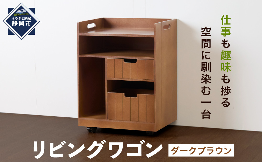 ＜静岡製作所＞リビングワゴン　ダークブラウン【沖縄・離島不可】